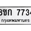 รับจัดหา ทะเบียน 7734 หมวดใหม่ 8ขก 7734 ทะเบียนมงคล ผลรวมดี 32 - P6907-8ขก