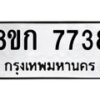 รับจัดหา ทะเบียน 7738 หมวดใหม่ 8ขก 7738 ทะเบียนมงคล ผลรวมดี 36 - P6907-8ขก