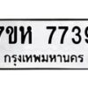 รับจัดหาทะเบียนรถ 7739 หมวดใหม่ 7ขห 7739 ผลรวมดี 40-B0601-7ขห