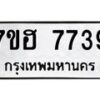 รับจัดหาทะเบียนรถ 7739 หมวดใหม่ 7ขฮ 7739 ผลรวมดี 40 -B0701-7ขฮ
