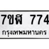 รับจัดหาทะเบียน 774  หมวดใหม่ 7ขฬ 774  ทะเบียนมงคล ผลรวมดี 32 - T6907 - 7ขฬ
