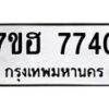 รับจัดหาทะเบียนรถ 7740 หมวดใหม่ 7ขฮ 7740 ผลรวมดี 32 -B0701-7ขฮ