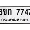 รับจัดหา ทะเบียน 7747 หมวดใหม่ 8ขก 7747 ทะเบียนมงคล ผลรวมดี 36 - P6907-8ขก