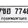 รับจัดหาทะเบียนรถ 7748 หมวดใหม่ 7ขฮ 7748 ผลรวมดี 40 -B0701-7ขฮ