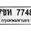 รับจัดหาทะเบียนรถ 7748 หมวดใหม่ 7ขห 7748 ผลรวมดี 40-B0601-7ขห