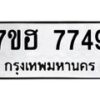 รับจัดหาทะเบียนรถ 7749 หมวดใหม่ 7ขฮ 7749 ผลรวมดี 41 -B0701-7ขฮ