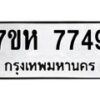 รับจัดหาทะเบียนรถ 7749 หมวดใหม่ 7ขห 7749 ผลรวมดี 41-B0601-7ขห
