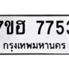 รับจัดหาทะเบียนรถ 7753 หมวดใหม่ 7ขฮ 7753 ผลรวมดี 36 -B0701-7ขฮ