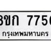 รับจัดหา ทะเบียน 7756 หมวดใหม่ 8ขก 7756 ทะเบียนมงคล ผลรวมดี 36 - P6907-8ขก