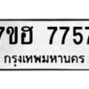 รับจัดหาทะเบียนรถ 7757 หมวดใหม่ 7ขฮ 7757 ผลรวมดี 40 -B0701-7ขฮ