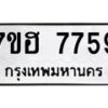 รับจัดหาทะเบียนรถ 7759 หมวดใหม่ 7ขฮ 7759 ผลรวมดี 42- -B0701-7ขฮ