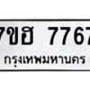 รับจัดหาทะเบียนรถ 7767 หมวดใหม่ 7ขฮ 7767 ผลรวมดี 41 -B0701-7ขฮ
