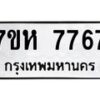รับจัดหาทะเบียนรถ 7767 หมวดใหม่ 7ขห 7767 ผลรวมดี 41-B0601-7ขห