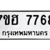 รับจัดหาทะเบียนรถ 7768 หมวดใหม่ 7ขฮ 7768 ผลรวมดี 42 -B0701-7ขฮ