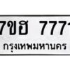 รับจัดหาทะเบียนรถ 7771 หมวดใหม่ 7ขฮ 7771 ผลรวมดี 36 -B0701-7ขฮ