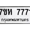 รับจัดหาทะเบียนรถ 7771 หมวดใหม่ 7ขห 7771 ผลรวมดี 36-B0601-7ขห