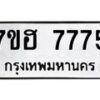 รับจัดหาทะเบียนรถ 7775 หมวดใหม่ 7ขฮ 7775 ผลรวมดี 40 -B0701-7ขฮ