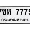 รับจัดหาทะเบียนรถ 7775 หมวดใหม่ 7ขห 7775 ผลรวมดี 40-B0601-7ขห