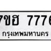 รับจัดหาทะเบียนรถ 7776 หมวดใหม่ 7ขฮ 7776 ผลรวมดี 41 -B0701-7ขฮ