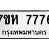รับจัดหาทะเบียนรถ 7776 หมวดใหม่ 7ขห 7776 ผลรวมดี 41-B0601-7ขห