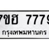 รับจัดหาทะเบียนรถ 7779 หมวดใหม่ 7ขฮ 7779 ผลรวมดี 44 -B0701-7ขฮ