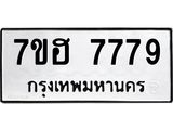 รับจัดหาทะเบียนรถ 7779 หมวดใหม่ 7ขฮ 7779 ผลรวมดี 44 -B0701-7ขฮ