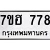 รับจัดหาทะเบียน 778 หมวดใหม่ 7ขฮ 778 ทะเบียนมงคล ผลรวมดี 36 – NU0710 -7ขฮ