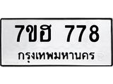 รับจัดหาทะเบียน 778 หมวดใหม่ 7ขฮ 778 ทะเบียนมงคล ผลรวมดี 36 – NU0710 -7ขฮ