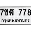 รับจัดหาทะเบียน 778  หมวดใหม่ 7ขฬ 778  ทะเบียนมงคล ผลรวมดี 36 - T6907 - 7ขฬ