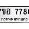รับจัดหาทะเบียนรถ 7780 หมวดใหม่ 7ขฮ 7780 ผลรวมดี 36 -B0701-7ขฮ