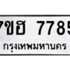 รับจัดหาทะเบียนรถ 7785 หมวดใหม่ 7ขฮ 7785 ผลรวมดี 40 -B0701-7ขฮ