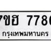 รับจัดหาทะเบียนรถ 7786 หมวดใหม่ 7ขฮ 7786 ผลรวมดี 42-B0601-7ขฮ
