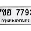 รับจัดหาทะเบียนรถ 7793 หมวดใหม่ 7ขฮ 7793 ผลรวมดี 40-B0601-7ขฮ