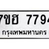 รับจัดหาทะเบียนรถ 7794 หมวดใหม่ 7ขฮ 7794 ผลรวมดี 41-B0601-7ขฮ