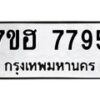 รับจัดหาทะเบียนรถ 7795 หมวดใหม่ 7ขฮ 7795 ผลรวมดี 42-B0601-7ขฮ