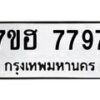 รับจัดหาทะเบียนรถ 7797 หมวดใหม่ 7ขฮ 7797 ผลรวมดี 44-B0601-7ขฮ