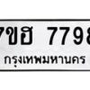 รับจัดหาทะเบียนรถ 7798 หมวดใหม่ 7ขฮ 7798 ผลรวมดี 45-B0601-7ขฮ