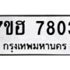 รับจัดหาทะเบียนรถ 7803 หมวดใหม่ 7ขฮ 7803 ผลรวมดี 32-B0601-7ขฮ