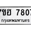 รับจัดหาทะเบียนรถ 7807 หมวดใหม่ 7ขฮ 7807 ผลรวมดี 36-B0601-7ขฮ