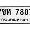 รับจัดหาทะเบียนรถ 7807 หมวดใหม่ 7ขห 7807 ผลรวมดี 36-B0601-7ขห