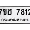 รับจัดหาทะเบียนรถ 7812 หมวดใหม่ 7ขฮ 7812 ผลรวมดี 32-B0601-7ขฮ