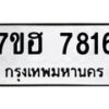 รับจัดหาทะเบียนรถ 7816 หมวดใหม่ 7ขฮ 7816 ผลรวมดี 36-B0601-7ขฮ