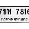 รับจัดหาทะเบียนรถ 7816 หมวดใหม่ 7ขห 7816 ผลรวมดี 36-B0601-7ขห
