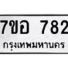 รับจัดหาทะเบียน 782 หมวดใหม่ 7ขอ 782 ทะเบียนมงคล ผลรวมดี 32 – NU0706 -7ขอ