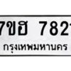 รับจัดหาทะเบียนรถ 7821 หมวดใหม่ 7ขฮ 7821 ผลรวมดี 32-B0601-7ขฮ