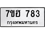 รับจัดหาทะเบียน 783 หมวดใหม่ 7ขฮ 783 ทะเบียนมงคล ผลรวมดี 32 – NU0710 -7ขฮ