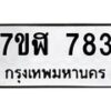 รับจัดหาทะเบียน 783  หมวดใหม่ 7ขฬ 783  ทะเบียนมงคล ผลรวมดี 32 - T6907 - 7ขฬ