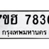 รับจัดหาทะเบียนรถ 7830 หมวดใหม่ 7ขฮ 7830 ผลรวมดี 32-B0601-7ขฮ