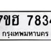 รับจัดหาทะเบียนรถ 7834 หมวดใหม่ 7ขฮ 7834 ผลรวมดี 36-B0601-7ขฮ