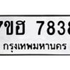 รับจัดหาทะเบียนรถ 7838 หมวดใหม่ 7ขฮ 7838 ผลรวมดี 40-B0601-7ขฮ
